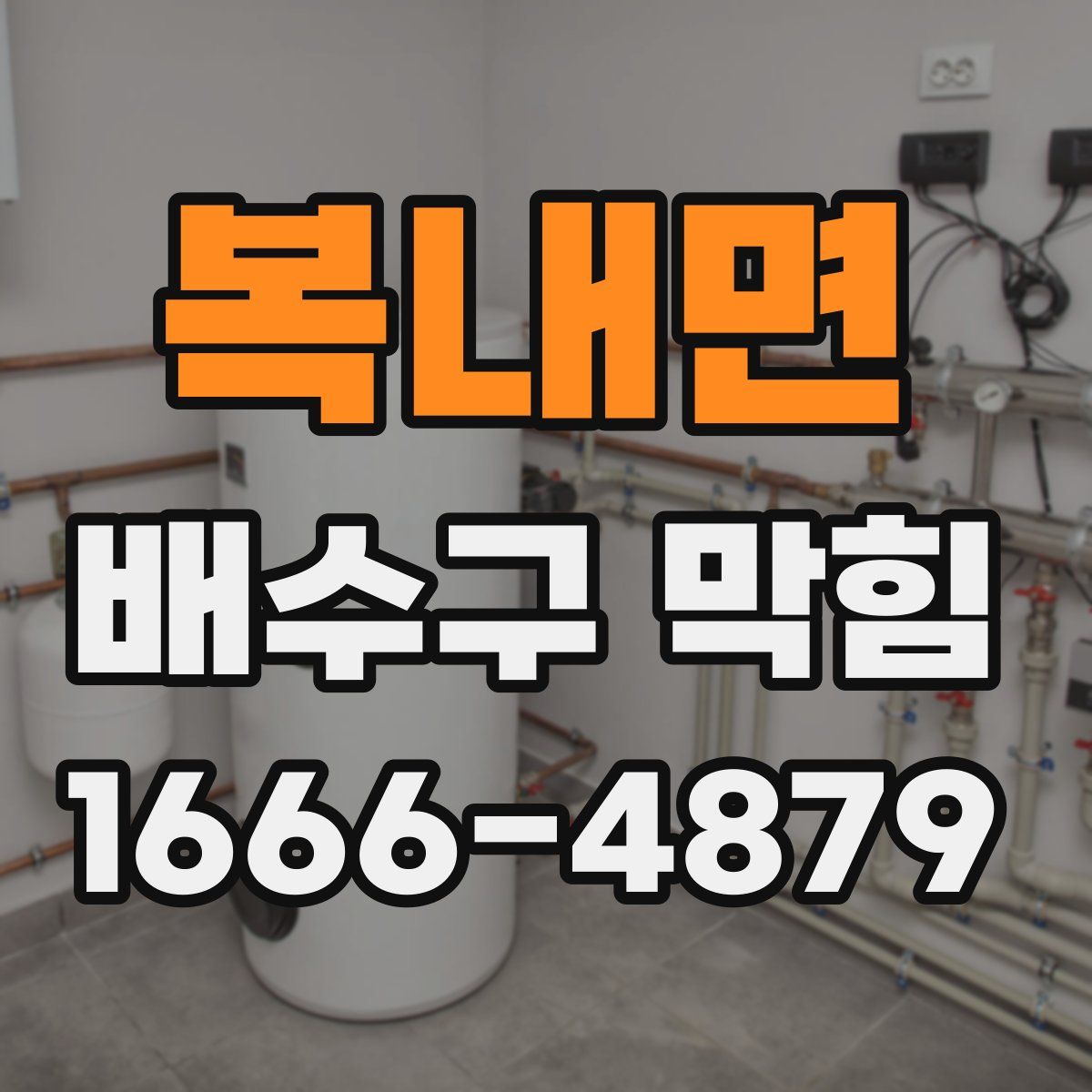 복내면 배수구 막힘