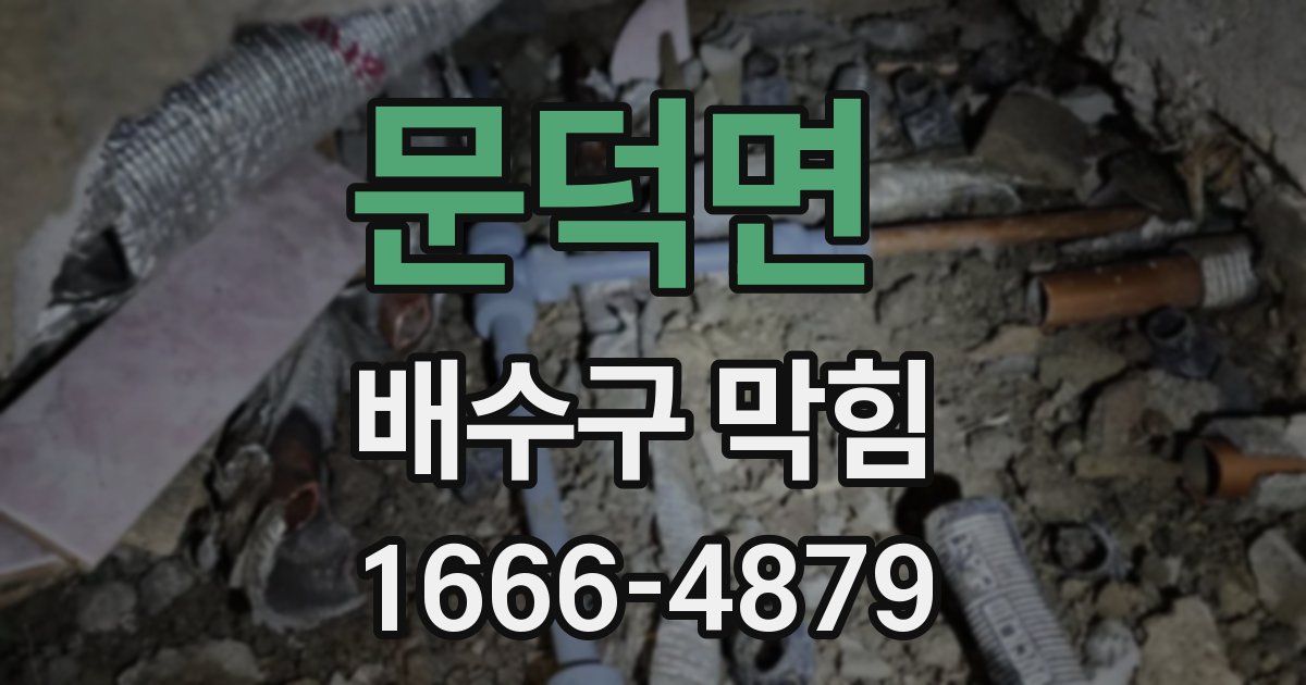 문덕면 배수구 막힘