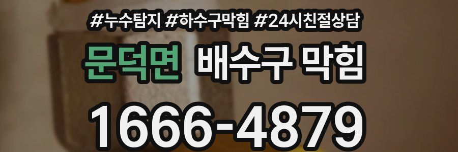 문덕면 배수구 막힘