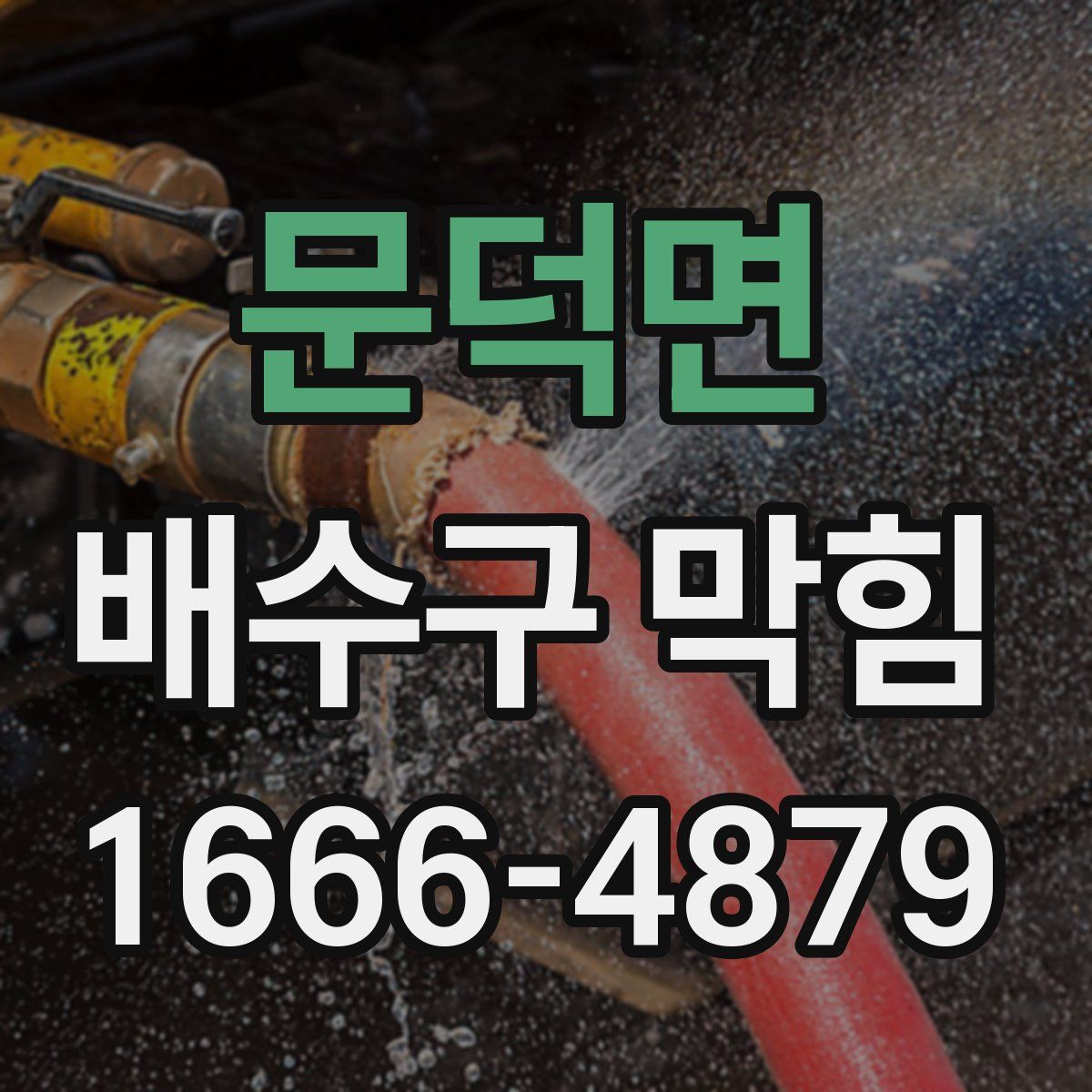 문덕면 배수구 막힘
