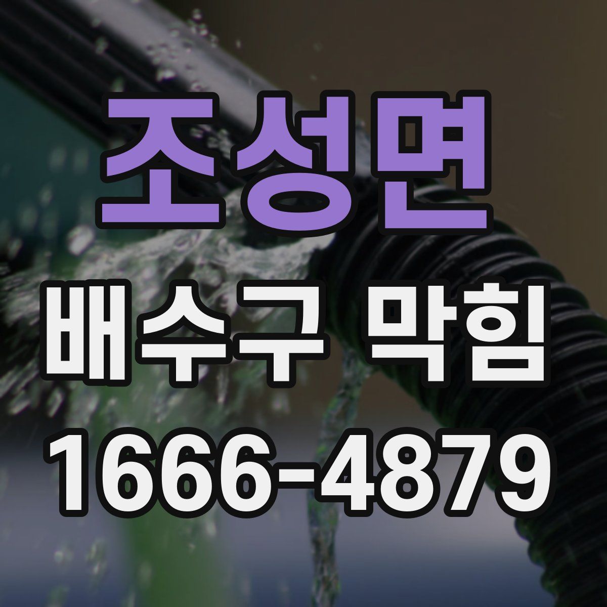 조성면 배수구 막힘