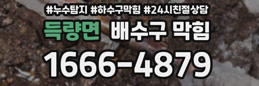 득량면 배수구 막힘