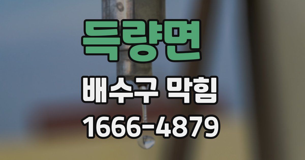 득량면 배수구 막힘