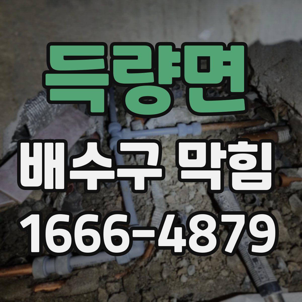 득량면 배수구 막힘