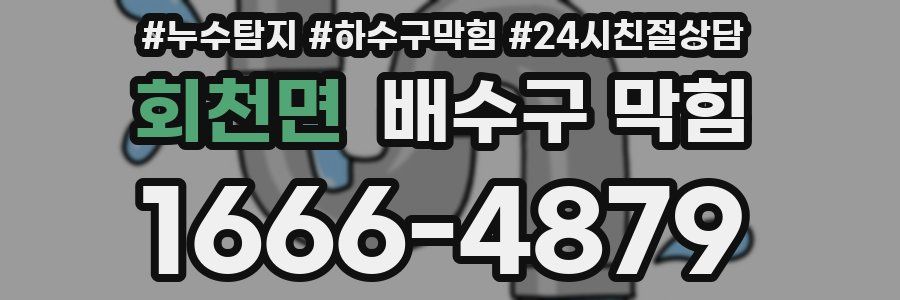 회천면 배수구 막힘