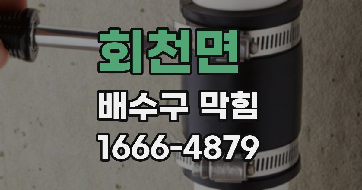 회천면 배수구 막힘
