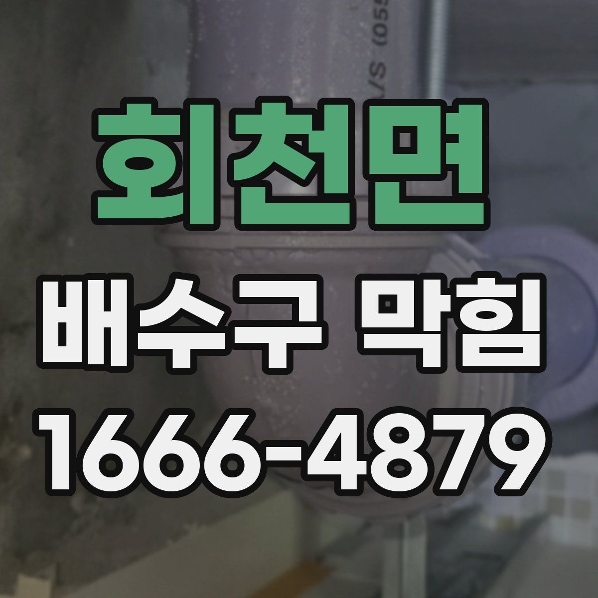 회천면 배수구 막힘