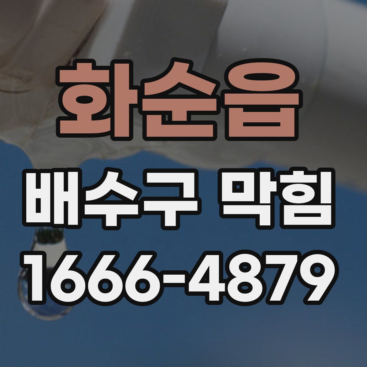 화순읍 배수구 막힘