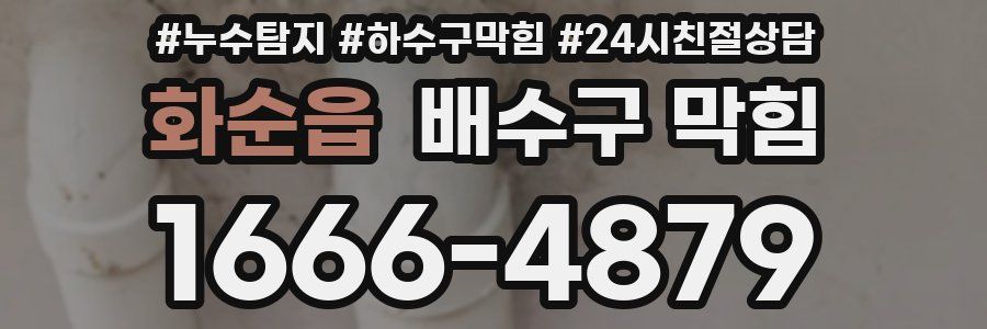 화순읍 배수구 막힘