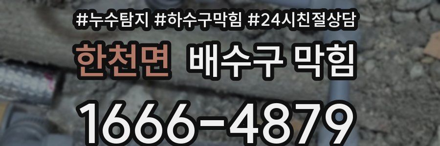 한천면 배수구 막힘