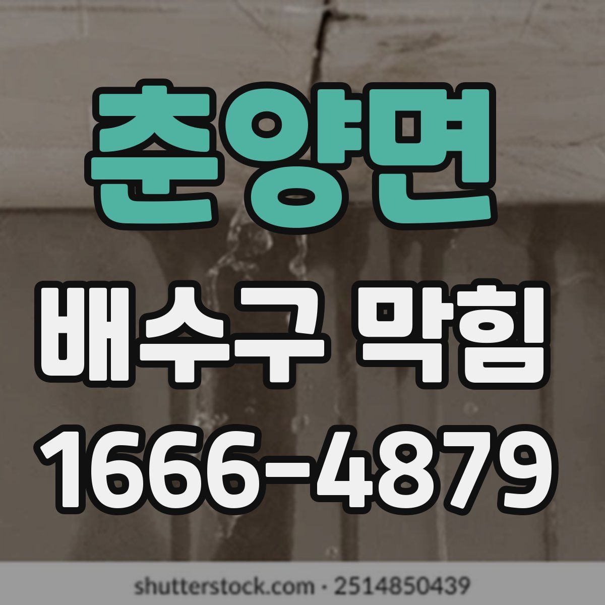 춘양면 배수구 막힘