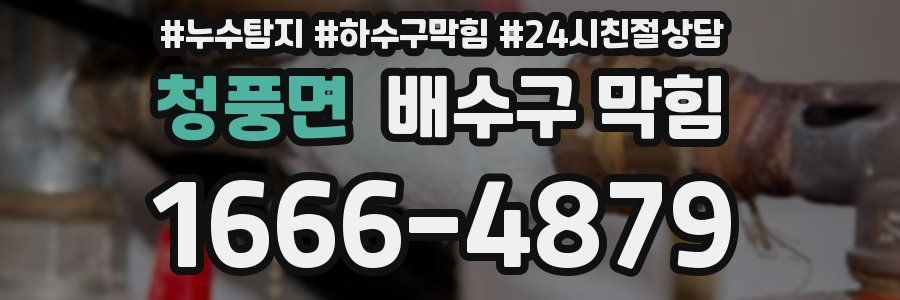 청풍면 배수구 막힘