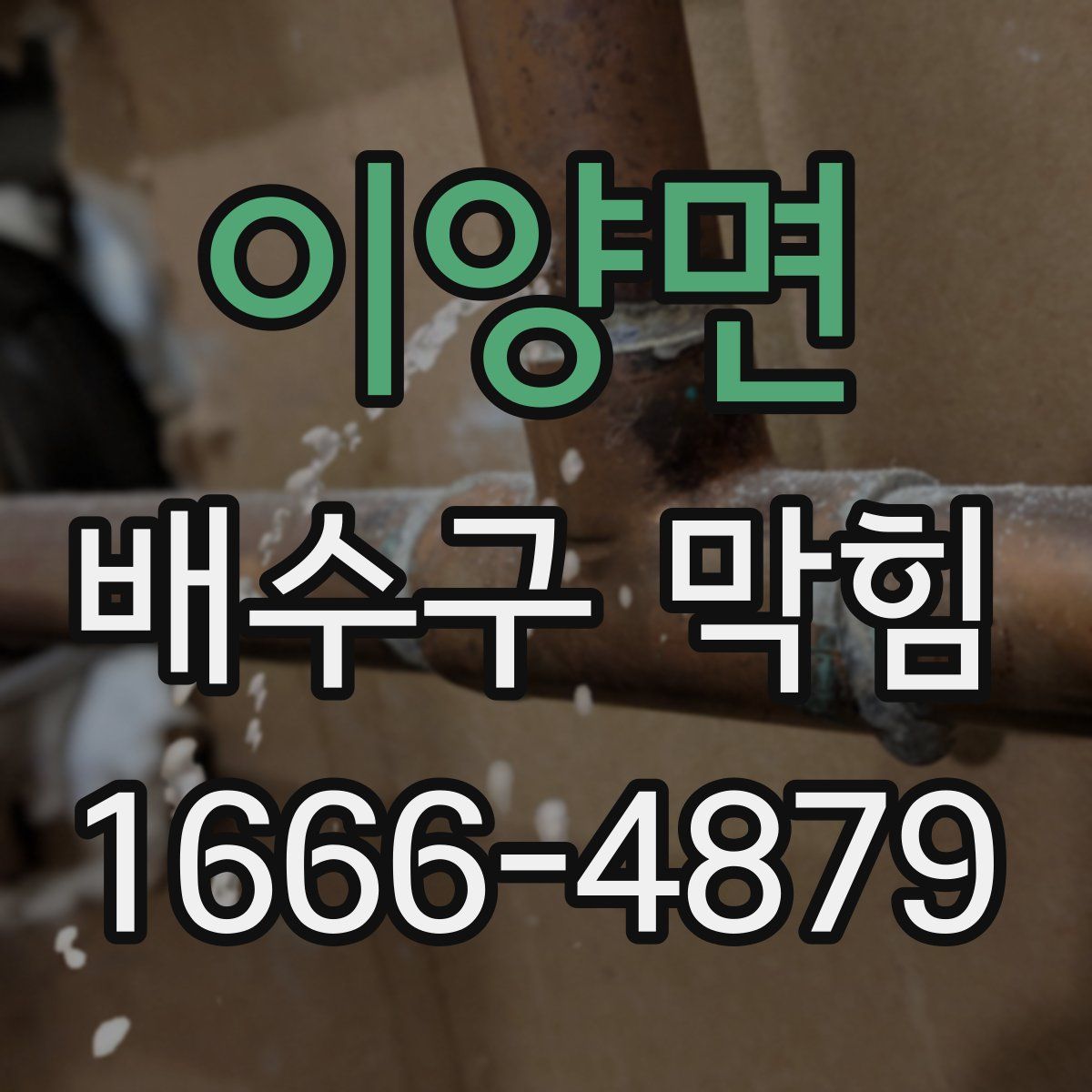 이양면 배수구 막힘