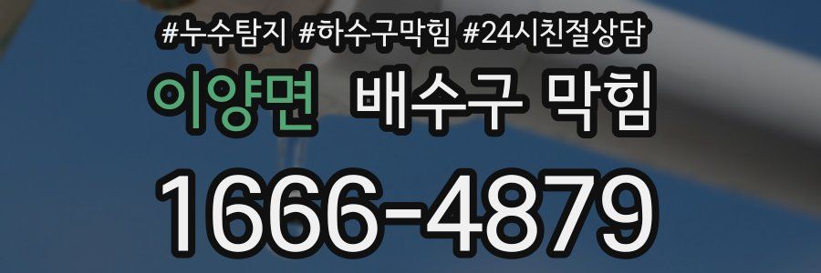 이양면 배수구 막힘