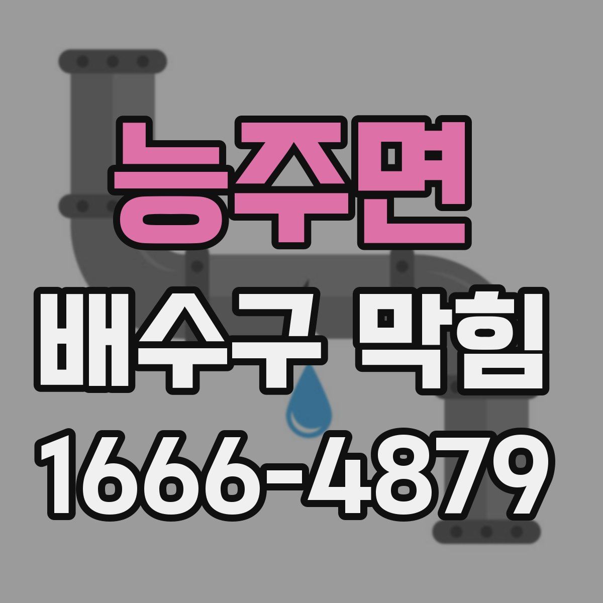 능주면 배수구 막힘