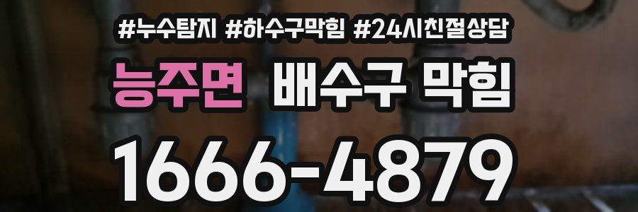 능주면 배수구 막힘