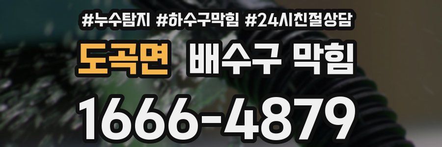 도곡면 배수구 막힘