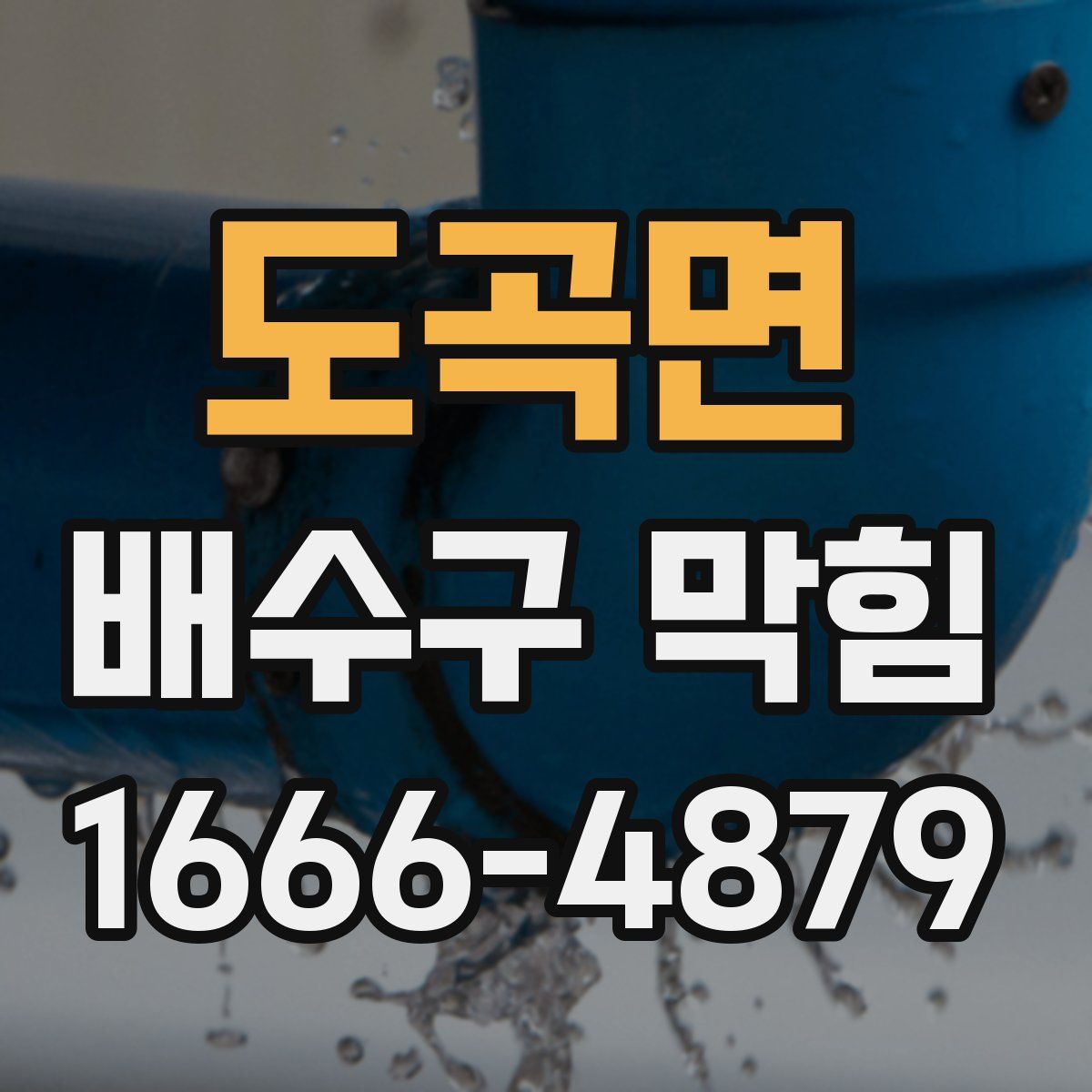 도곡면 배수구 막힘