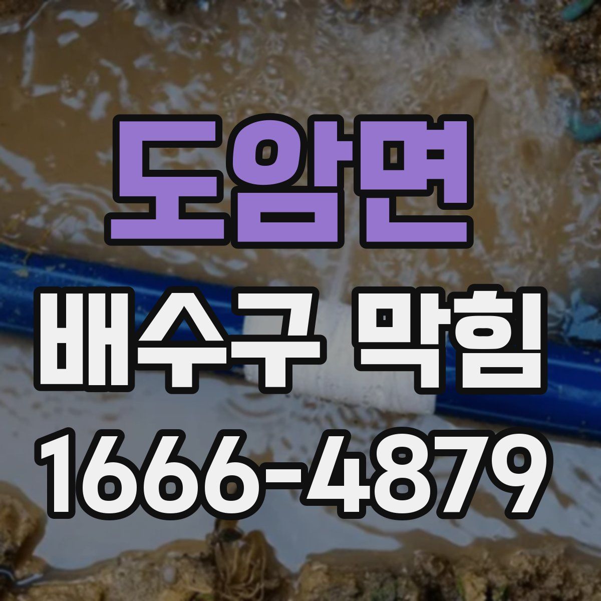 도암면 배수구 막힘