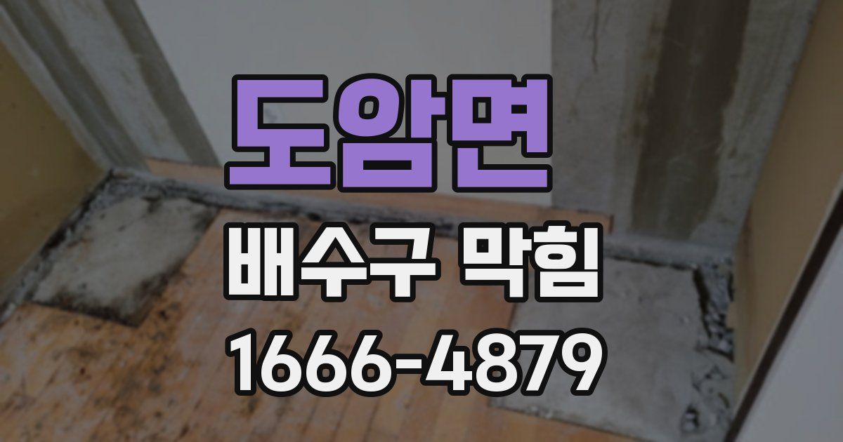 도암면 배수구 막힘