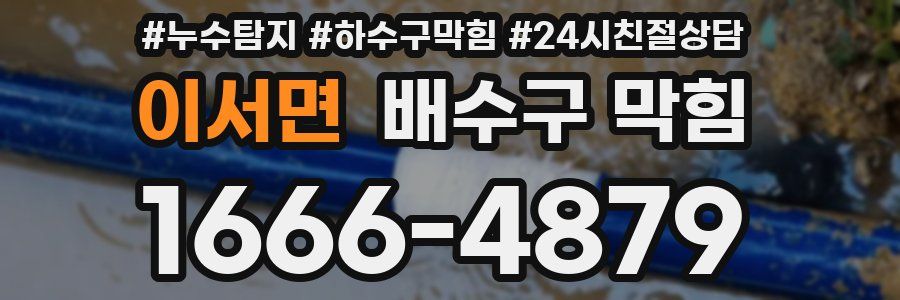 이서면 배수구 막힘