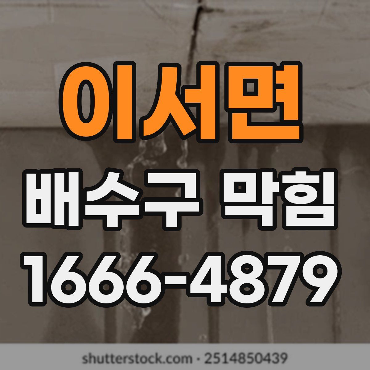 이서면 배수구 막힘