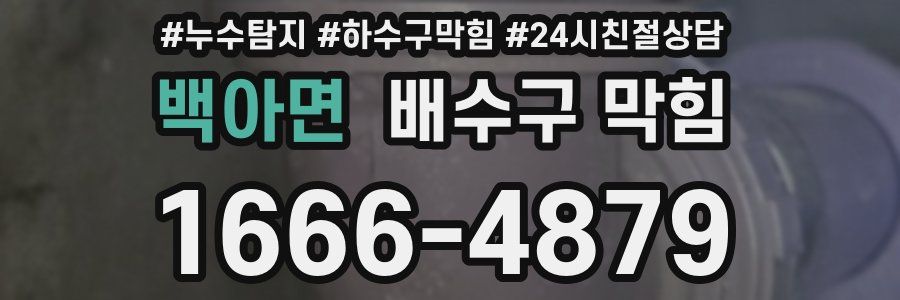 백아면 배수구 막힘