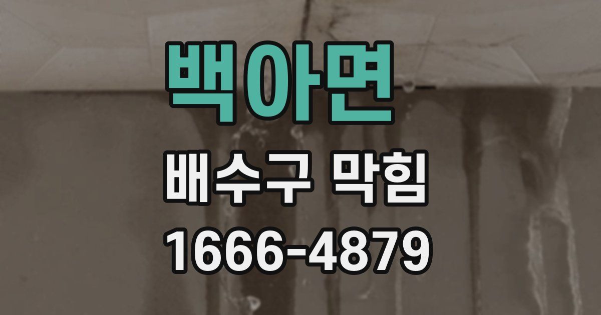 백아면 배수구 막힘