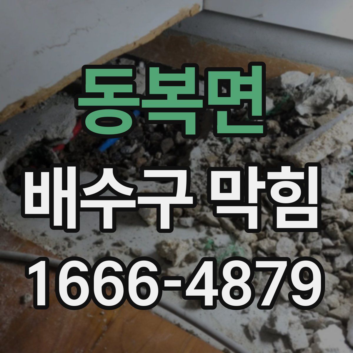 동복면 배수구 막힘
