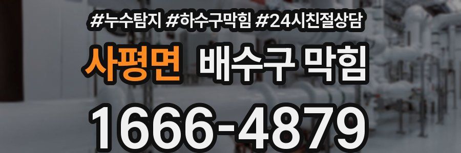 사평면 배수구 막힘
