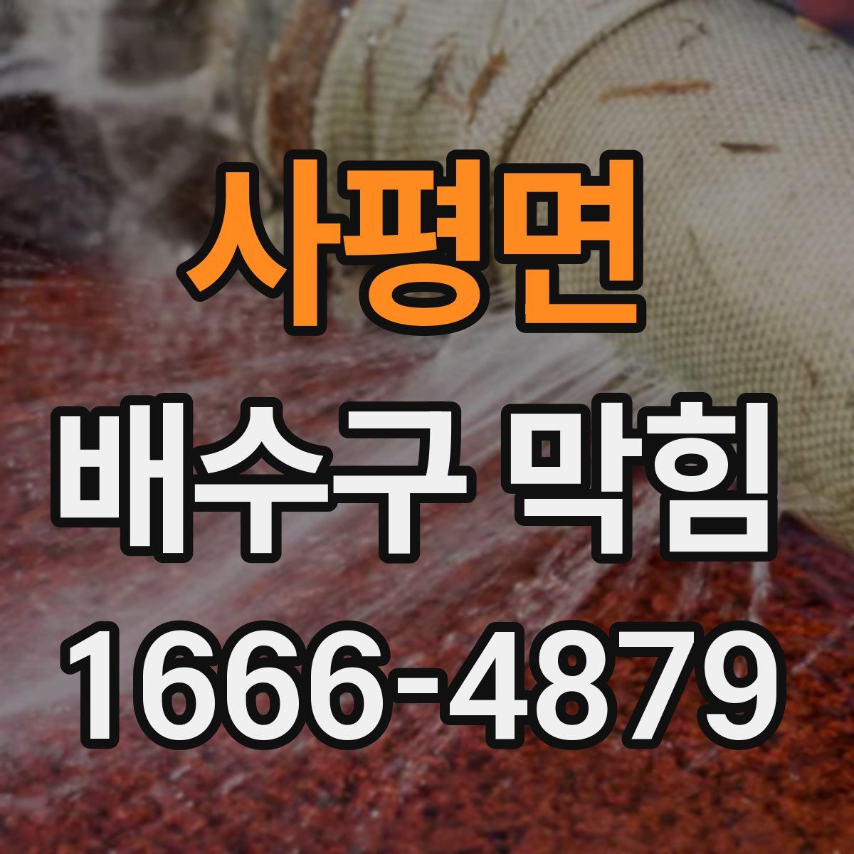 사평면 배수구 막힘