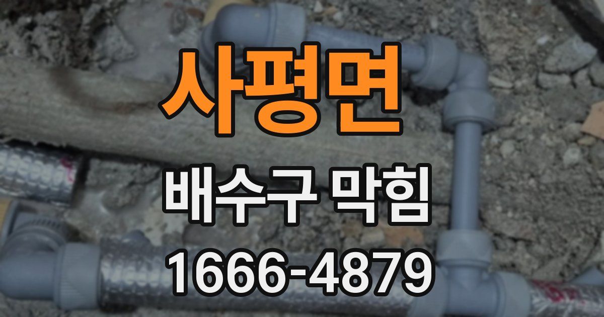 사평면 배수구 막힘