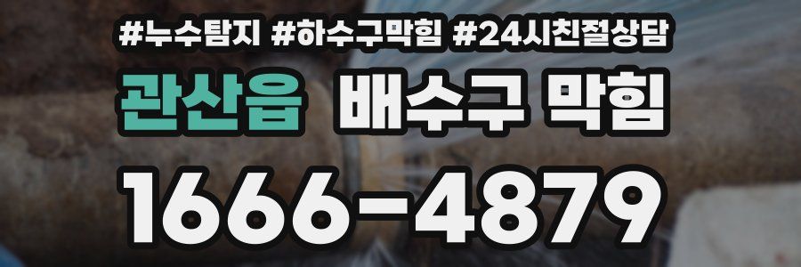 관산읍 배수구 막힘