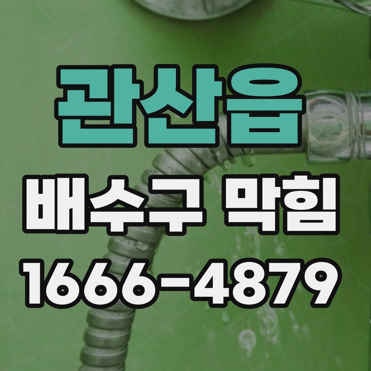 관산읍 배수구 막힘