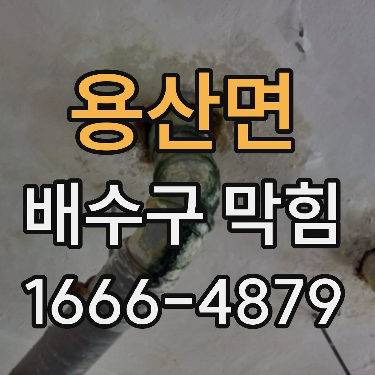 용산면 배수구 막힘