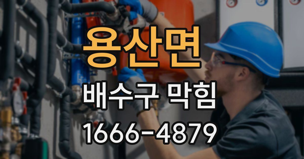 용산면 배수구 막힘