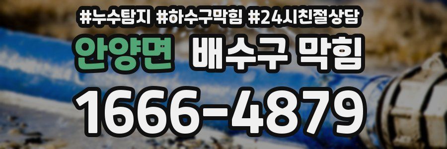 안양면 배수구 막힘