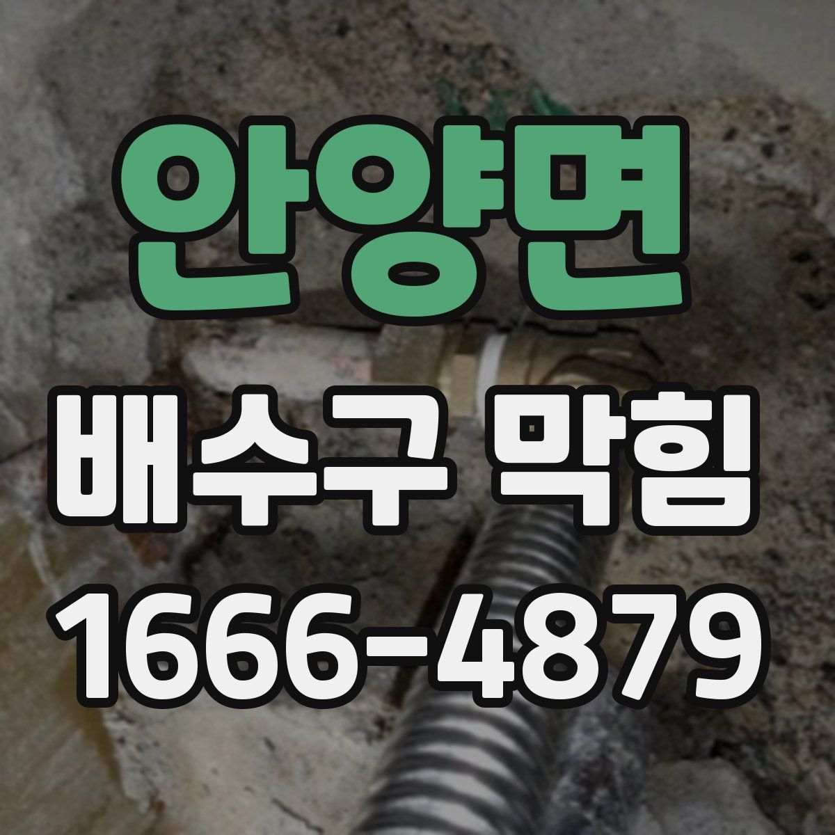 안양면 배수구 막힘