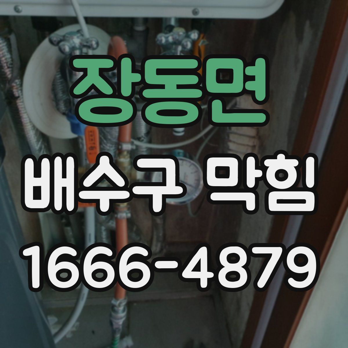 장동면 배수구 막힘