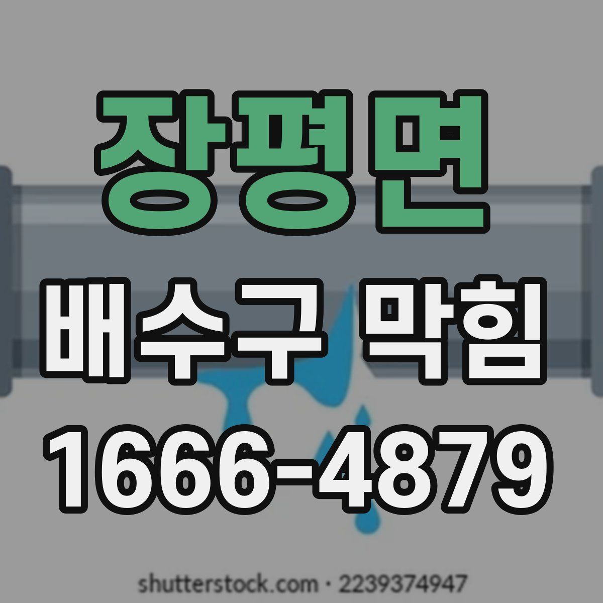 장평면 배수구 막힘