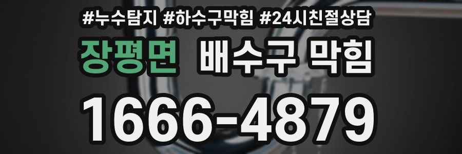 장평면 배수구 막힘