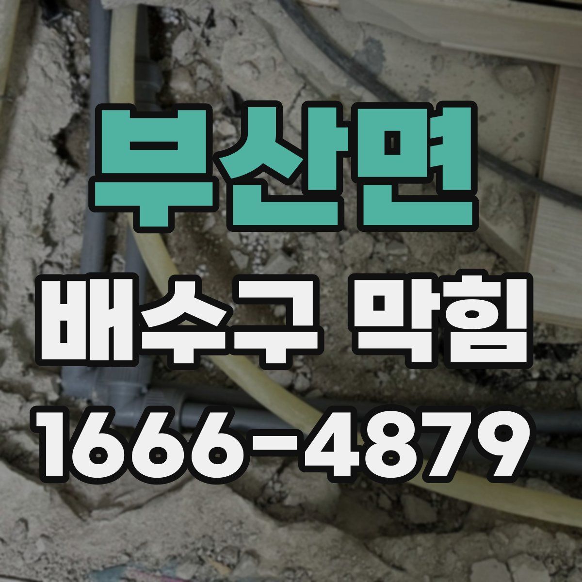 부산면 배수구 막힘