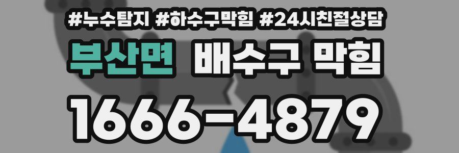 부산면 배수구 막힘