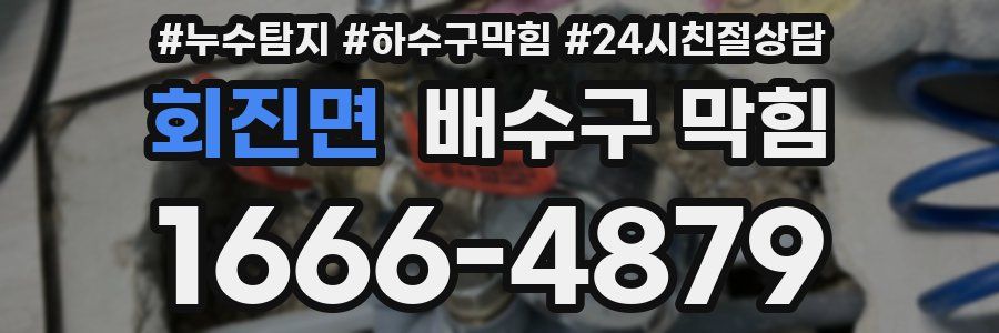 회진면 배수구 막힘