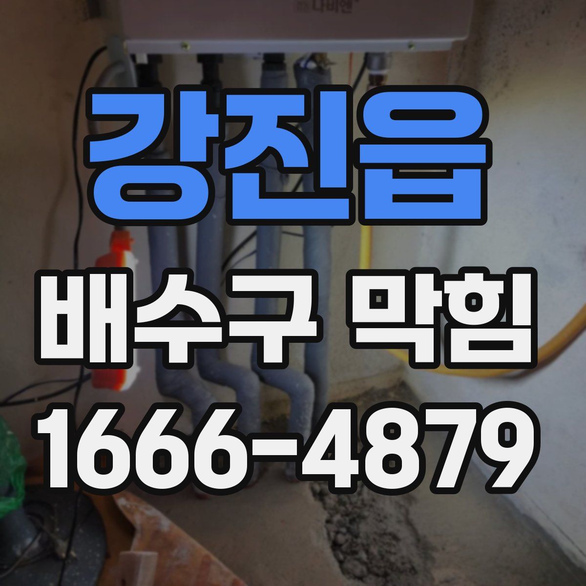 강진읍 배수구 막힘
