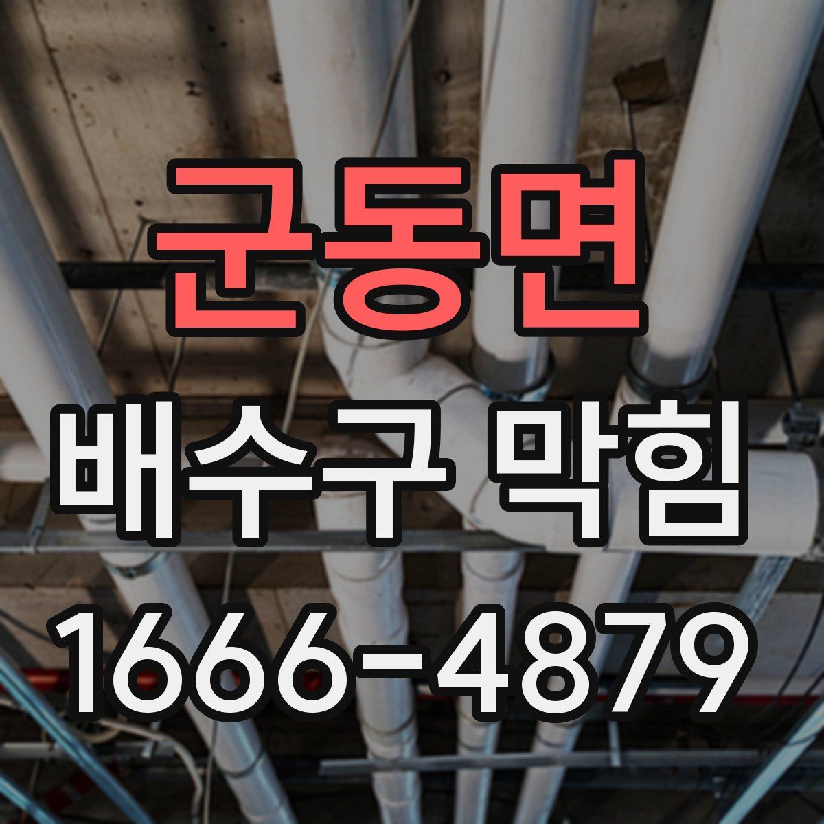 군동면 배수구 막힘