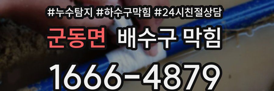 군동면 배수구 막힘