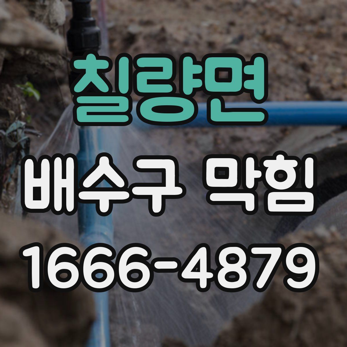 칠량면 배수구 막힘