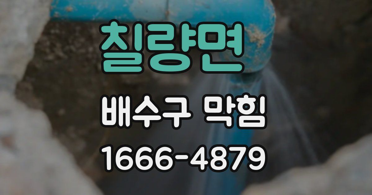 칠량면 배수구 막힘