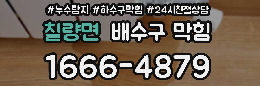 칠량면 배수구 막힘
